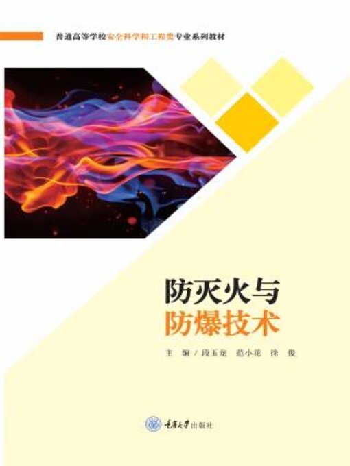 Title details for 防灭火与防爆技术 by 段玉龙 - Available